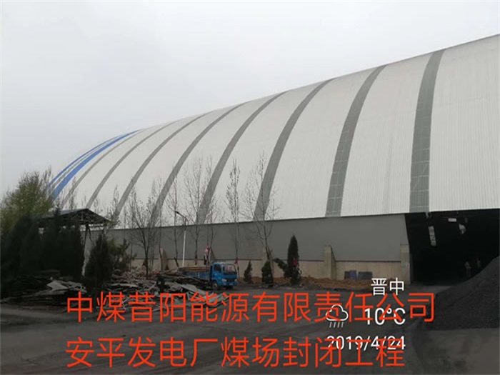 盖州中煤昔阳能源有限责任公司安平发电厂煤场封闭工程
